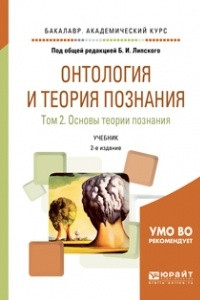 Книга Онтология и теория познания в 2 т. Том 2. Основы теории познания 2-е изд. , испр. и доп. Учебник для академического бакалавриата