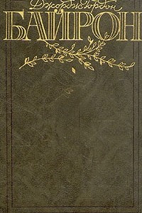 Книга Джордж Гордон Байрон. Избранные произведения в двух томах. Том 1
