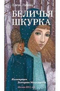 Книга Беличья шкурка