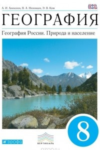 Книга География. География России. Природа и население. 8 класс. Учебник