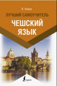 Книга Чешский язык. Лучший самоучитель