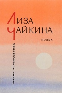Книга Лиза Чайкина