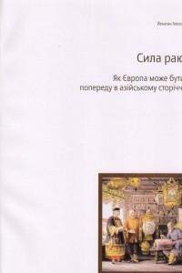 Книга Сила раю. Як Європа може бути попереду в азійському сторіччі