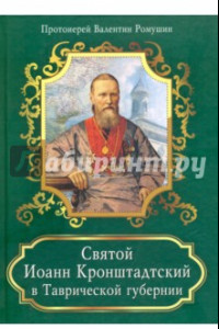 Книга Святой Иоанн Кронштадтский в Таврической губернии