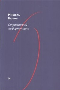 Книга Стравинский за фортепиано