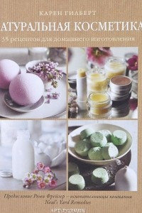 Книга Натуральная косметика. 35 рецептов для домашнего изготовления
