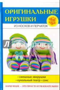 Книга Оригинальные игрушки из носков и перчаток