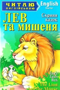 Книга Лев та мишеня