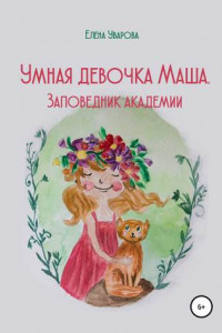 Книга Умная девочка Маша. Заповедник академии