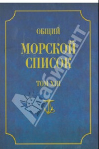 Книга Общий морской список от основания флота до 1917 г. Том 13. Царствование императора Александра II