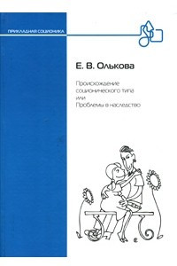 Книга Происхождение соционического типа, или Проблемы в наследство