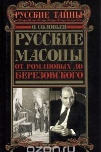 Книга Русские масоны. От Романовых до Березовского