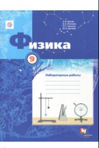 Книга Физика. 9 класс. Тетрадь для лабораторных работ. ФГОС