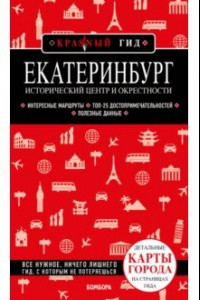 Книга Екатеринбург. Исторический центр и окрестности