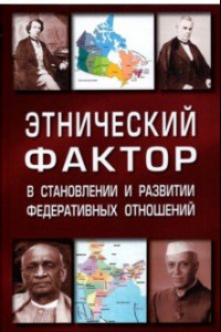 Книга Этнический фактор в становлении и развитии федеративных государств