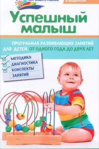 Книга Успешный малыш. Программа развивающих занятий для детей от одного года до двух лет