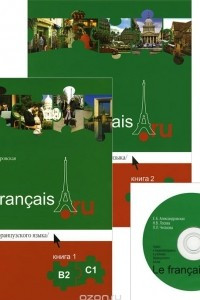 Книга Учебник французского языка Le francais.ru В2-С1