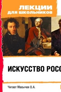 Книга Аудиокурсы: Лекции для школьников. Искусство России
