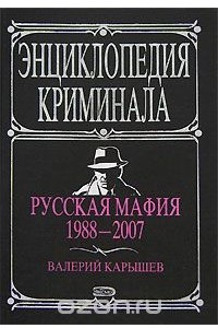 Книга Русская мафия 1988-2007