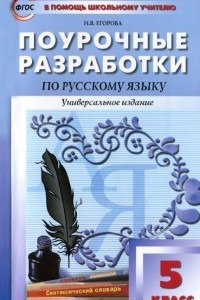 Книга Русский язык. 5 класс. Поурочные разработки