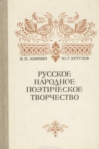 Книга Русское народное поэтическое творчество
