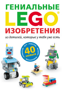 Книга LEGO Гениальные изобретения