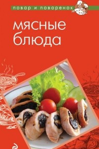 Книга Мясные блюда