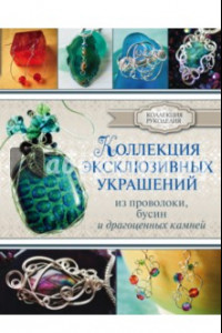 Книга Коллекция эксклюзивных украшений из проволоки