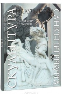 Книга Скульптура и скульпторы Санкт-Петербурга. 1703 - 2007