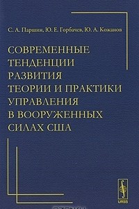 Книга Современные тенденции развития теории и практики управления в вооруженных силах США