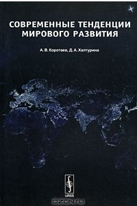 Книга Современные тенденции мирового развития