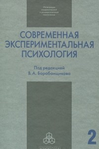 Книга Современная экспериментальная психология. В 2 томах. Том 2