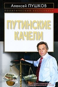 Книга Путинские качели