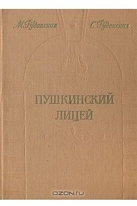 Книга Пушкинский Лицей