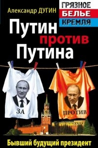 Книга Путин против Путина. Бывший будущий президент