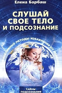 Книга Слушай свое тело и подсознание. Эффективные методы избавления от болезней