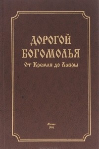 Книга Дорогой богомолья. От Кремля до Лавры