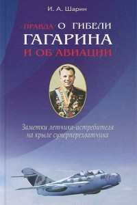 Книга Правда о гибели Гагарина и об авиации. Заметки летчика-истребителя на крыле суперперехватчика