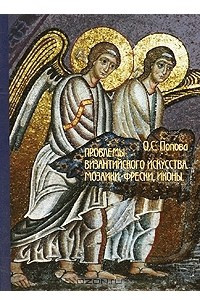 Книга Проблемы византийского искусства. Мозаики, фрески, иконы