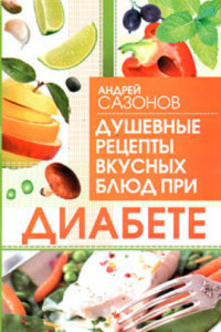 Книга Душевные рецепты вкусных блюд при диабете