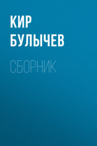 Книга К. Булычев. Сборник