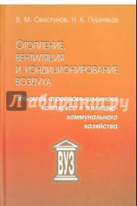 Книга Отопление, вентиляция и кондиционирование воздуха объектов агропромышленного комплекса и ЖКХ