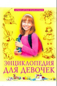 Книга Энциклопедия для девочек