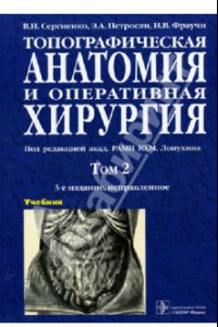 Книга Топографическая анатомия и оперативная хирургия. В 2-х томах. Том 2