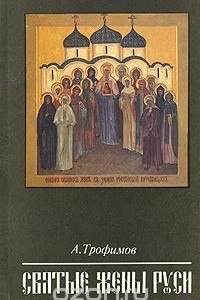 Книга Святые жены Руси