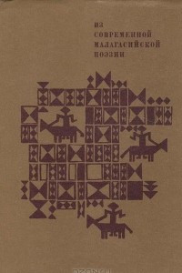 Книга Из современной малагасийской поэзии