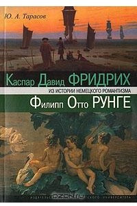 Книга Из истории немецкого романтизма: Каспар Давид Фридрих. Филипп Отто Рунге