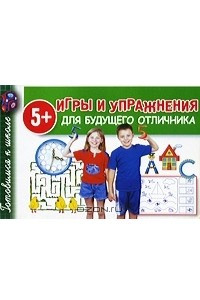 Книга Игры и упражнения для будущего отличника