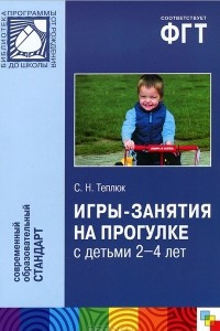Книга Игры-занятия на прогулке с детьми 2-4 лет