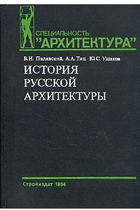 Книга История русской архитектуры